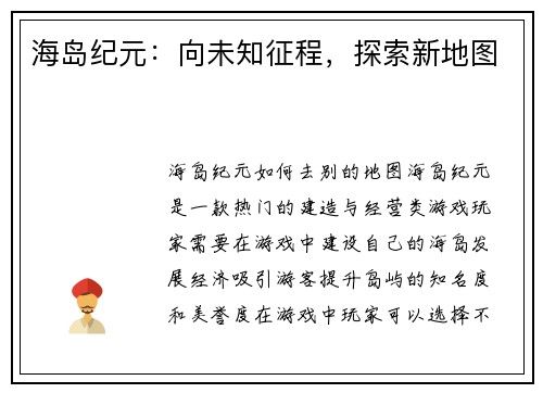 海岛纪元：向未知征程，探索新地图