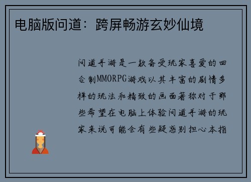 电脑版问道：跨屏畅游玄妙仙境