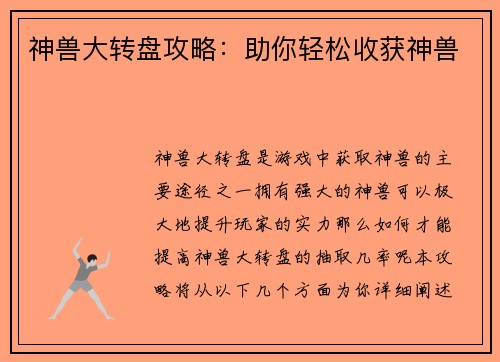 神兽大转盘攻略：助你轻松收获神兽