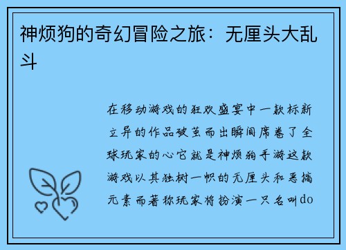 神烦狗的奇幻冒险之旅：无厘头大乱斗