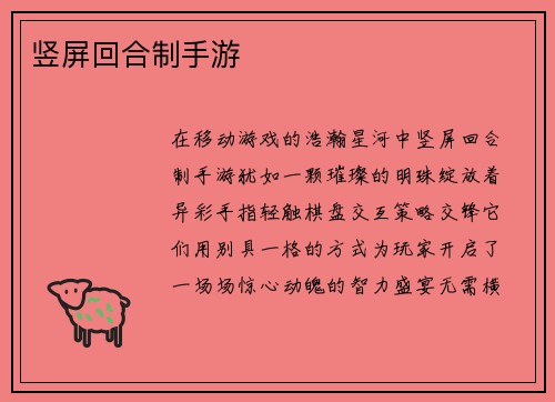 竖屏回合制手游