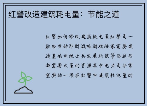 红警改造建筑耗电量：节能之道