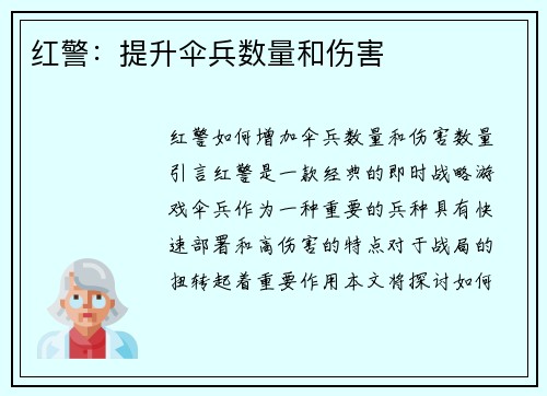 红警：提升伞兵数量和伤害
