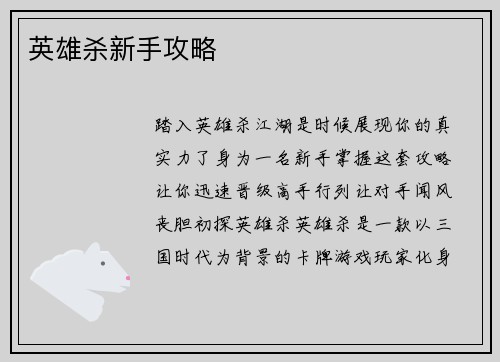 英雄杀新手攻略