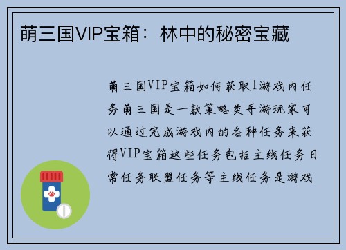 萌三国VIP宝箱：林中的秘密宝藏