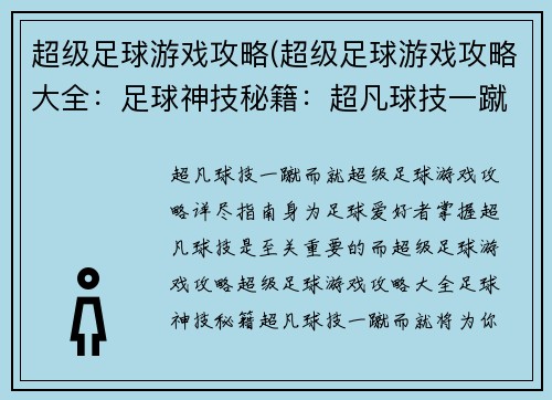 超级足球游戏攻略(超级足球游戏攻略大全：足球神技秘籍：超凡球技一蹴而就)