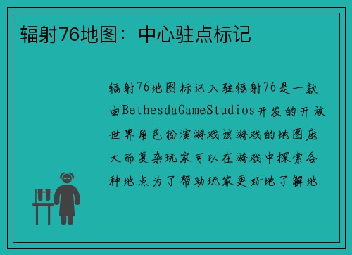 辐射76地图：中心驻点标记