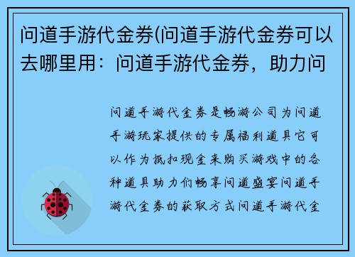 问道手游代金券(问道手游代金券可以去哪里用：问道手游代金券，助力问道仙途，畅享问道盛宴)