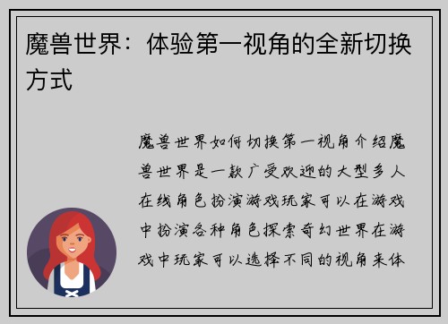 魔兽世界：体验第一视角的全新切换方式