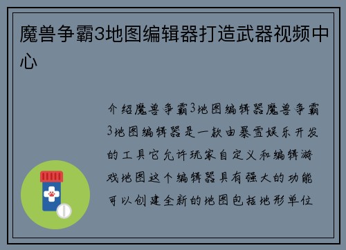 魔兽争霸3地图编辑器打造武器视频中心