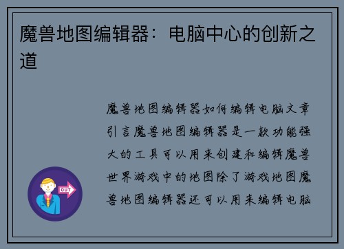 魔兽地图编辑器：电脑中心的创新之道