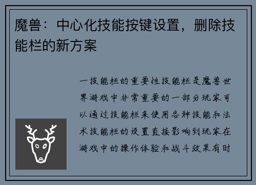魔兽：中心化技能按键设置，删除技能栏的新方案