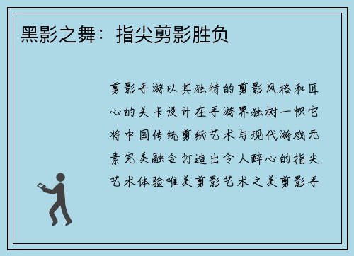 黑影之舞：指尖剪影胜负